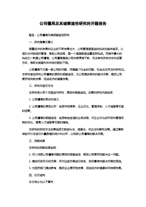 公司僵局及其破解途径研究的开题报告