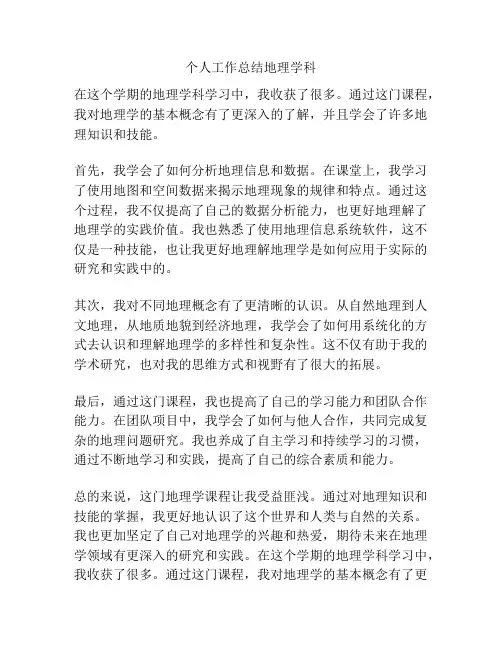 个人工作总结地理学科