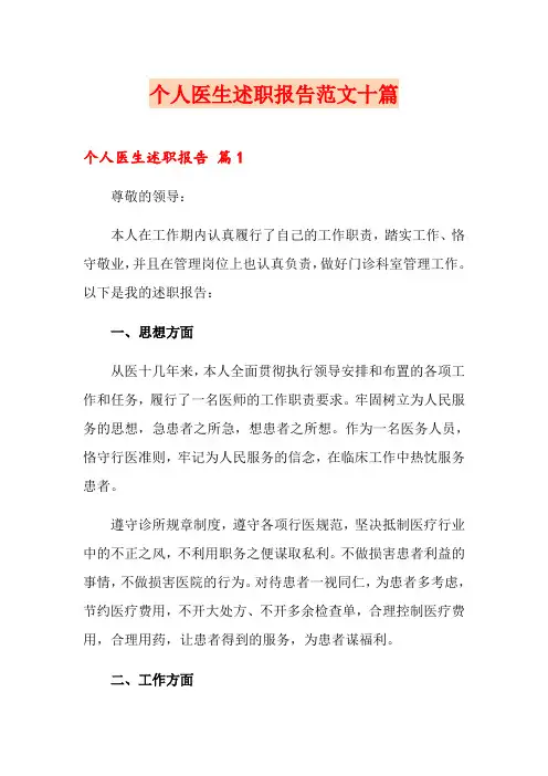个人医生述职报告范文十篇