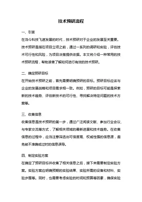 技术预研流程