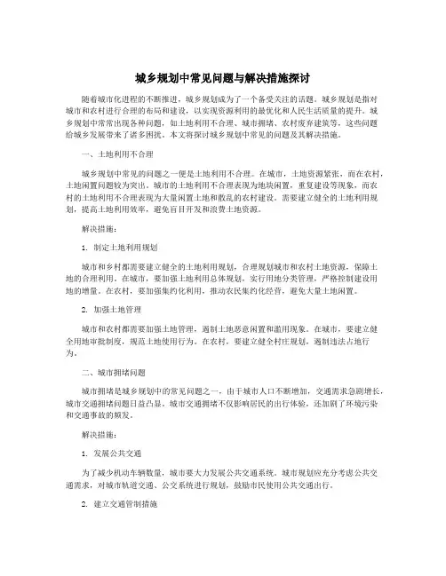 城乡规划中常见问题与解决措施探讨