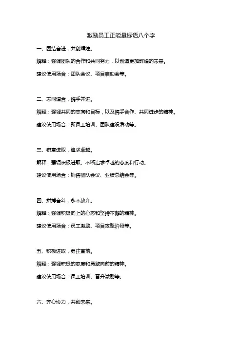 激励员工正能量标语八个字