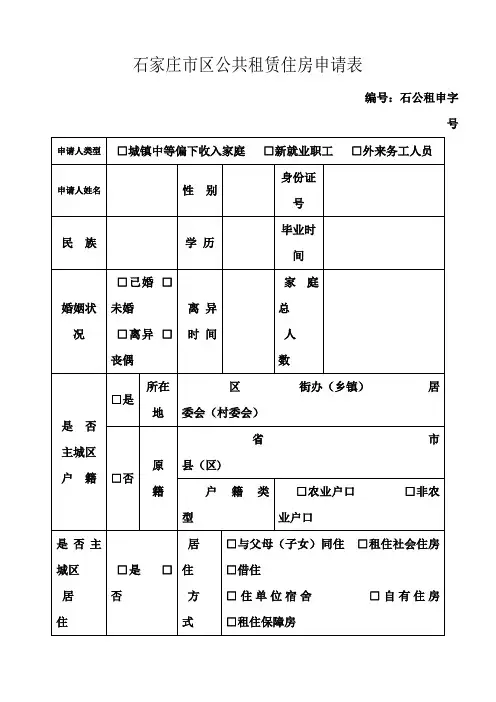 石家庄市区公共租赁住房申请表