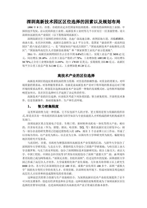 深圳高新技术园区区位选择的因素以及规划布局