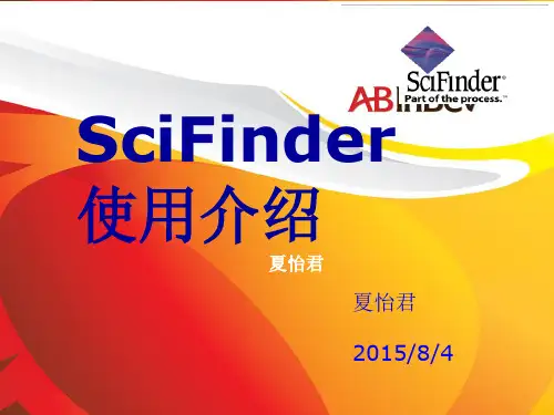 scifinder-使用指南
