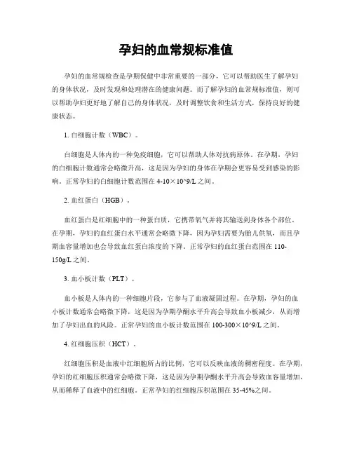 孕妇的血常规标准值