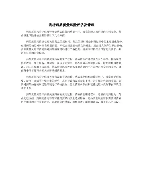 浅析药品质量风险评估及管理