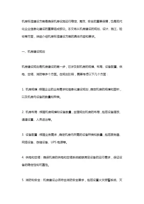 机房标准建设方案(应标必备)