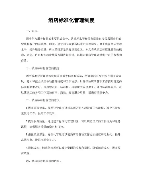 酒店标准化管理制度