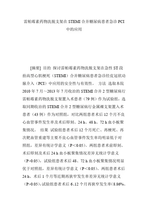 雷帕霉素药物洗脱支架在STEMI合并糖尿病患者急诊PCI中的应用
