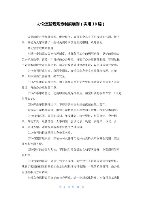办公室管理规章制度细则(实用18篇)