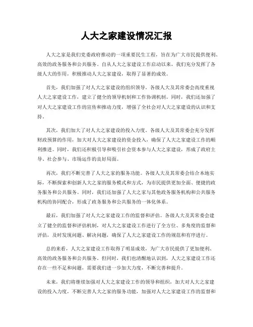 人大之家建设情况汇报