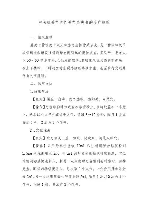 中医膝关节骨性关节炎患者的诊疗规范