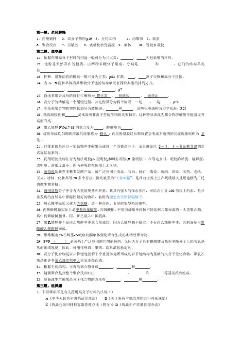 药用高分子材料试题库
