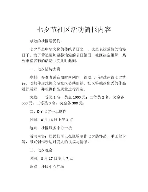 七夕节社区活动简报内容