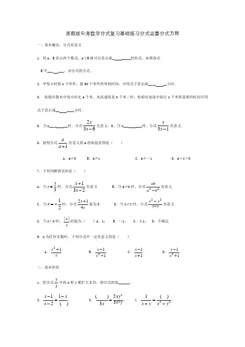 浙教版中考数学分式复习基础练习分式运算分式方程