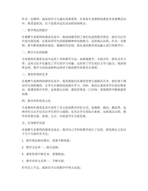 专家教师课堂实录心得体会