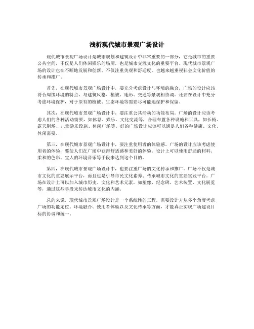 浅析现代城市景观广场设计