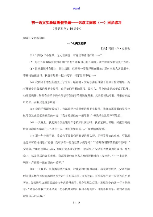 七年级语文暑假专题 记叙文阅读(一)同步练习 北京实验版