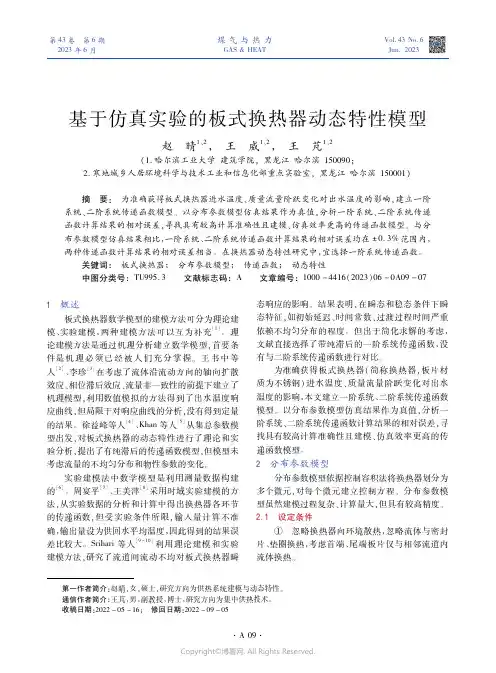 基于仿真实验的板式换热器动态特性模型