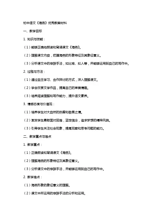 初中语文 《海燕》教案材料