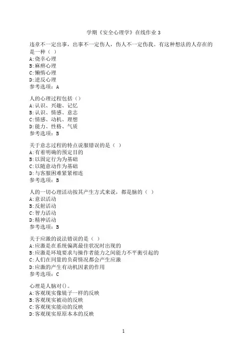 东北大学《安全心理学》在线作业3