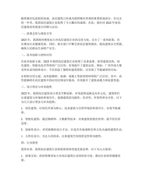 高层建筑年度回顾总结范文