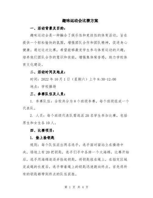 趣味运动会比赛方案