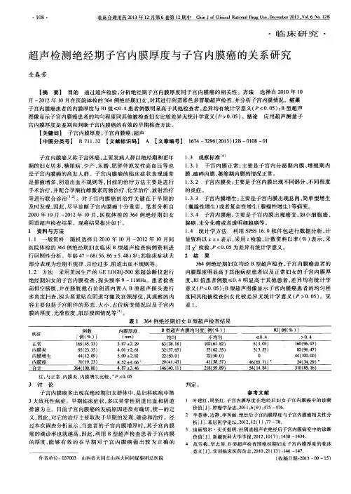 超声检测绝经期子宫内膜厚度与子宫内膜癌的关系研究
