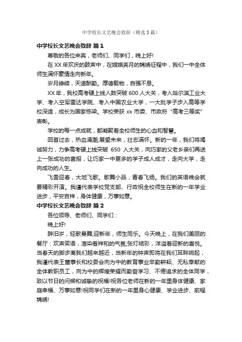 中学校长文艺晚会致辞（精选5篇）