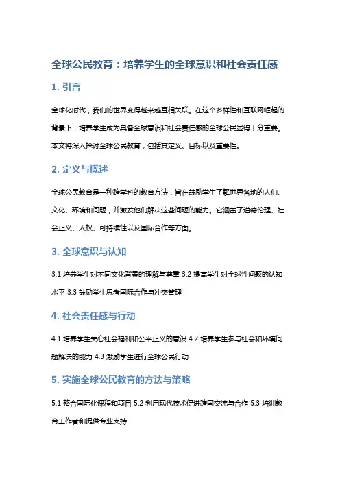 全球公民教育：培养学生的全球意识和社会责任感