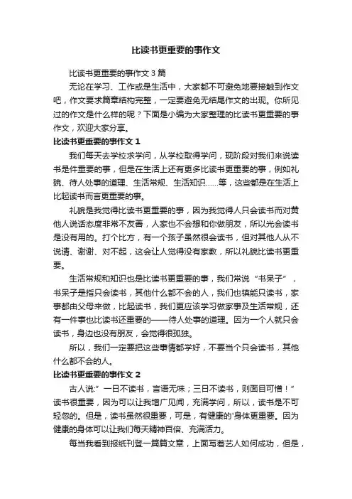 比读书更重要的事作文