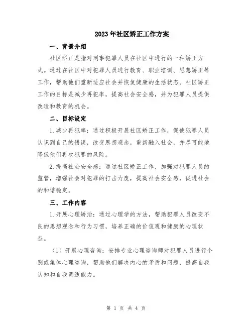 2023年社区矫正工作方案