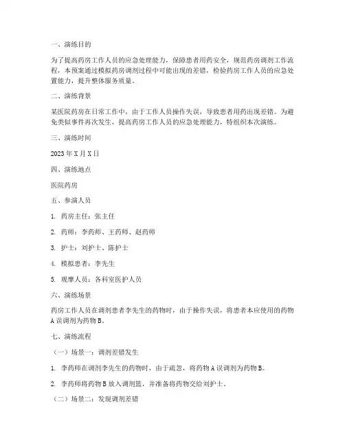 药房调剂差错应急预案演练脚本