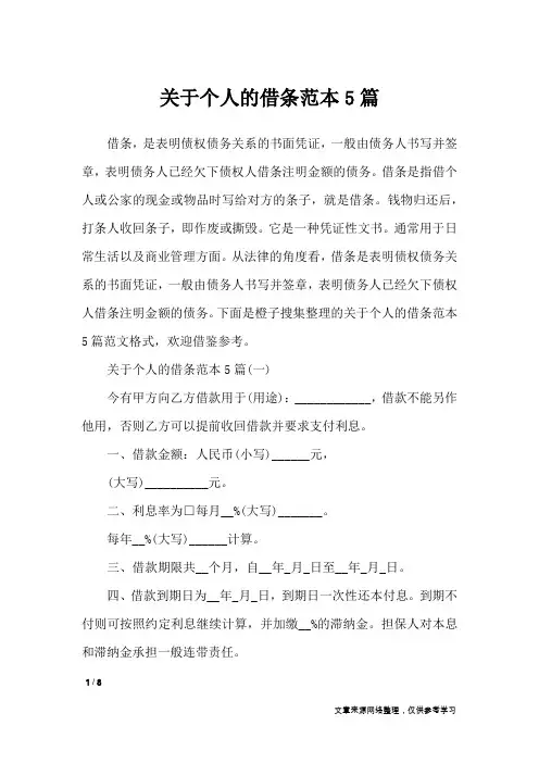 关于个人的借条范本5篇