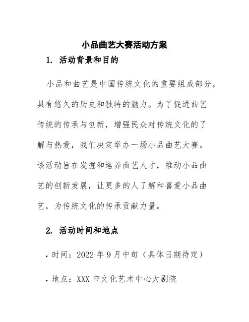 小品曲艺大赛活动方案