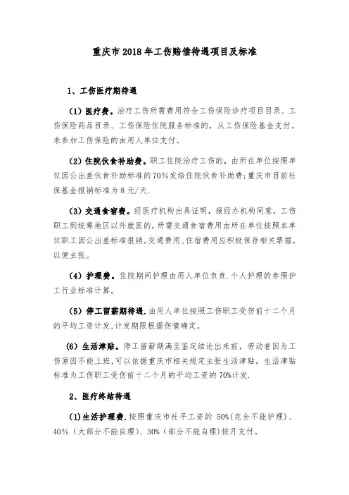 重庆市2018年工伤赔偿待遇项目及标准