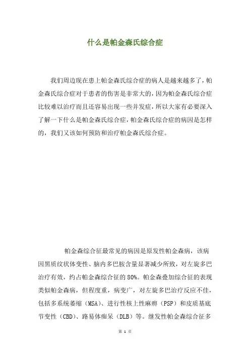 什么是帕金森氏综合症
