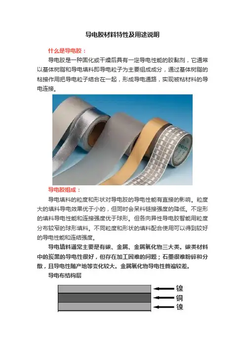 导电胶材料特性及用途说明