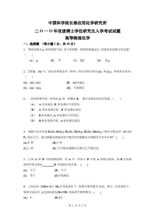 高等物理化学-考博试题