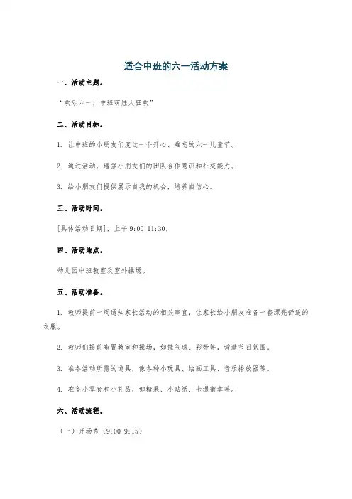 适合中班的六一活动方案