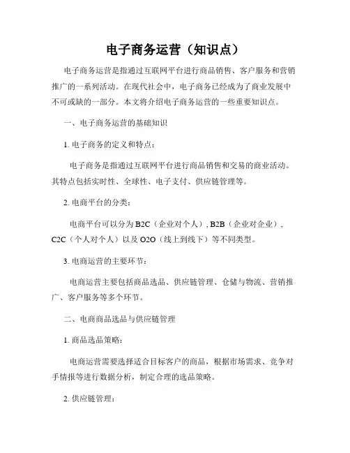电子商务运营(知识点)