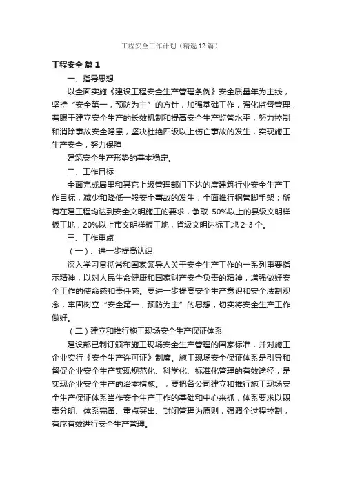 工程安全工作计划（精选12篇）
