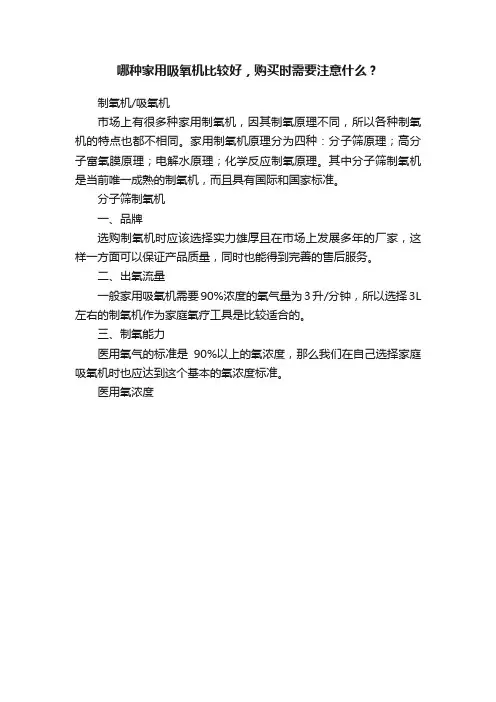 哪种家用吸氧机比较好，购买时需要注意什么？