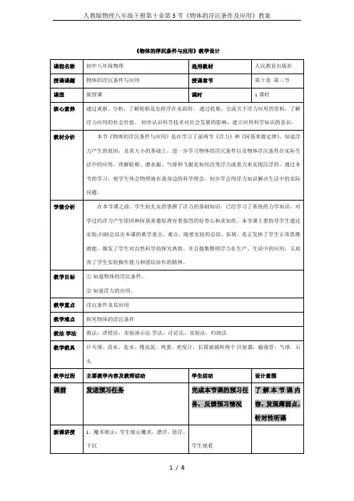 人教版物理八年级下册第十章第3节《物体的浮沉条件及应用》教案