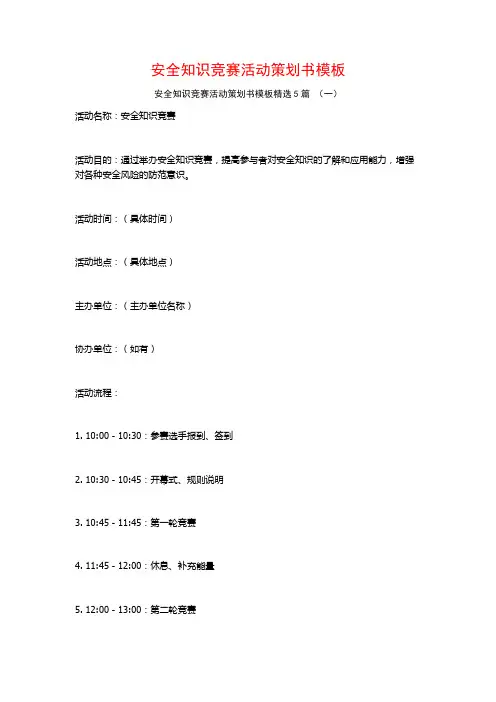 安全知识竞赛活动策划书模板5篇