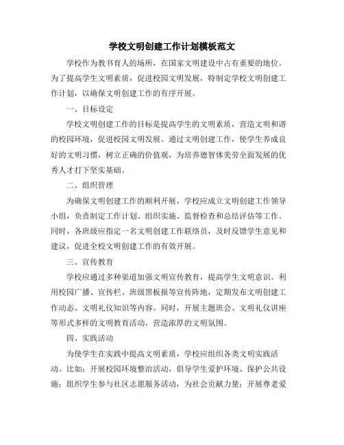 学校文明创建工作计划模板范文