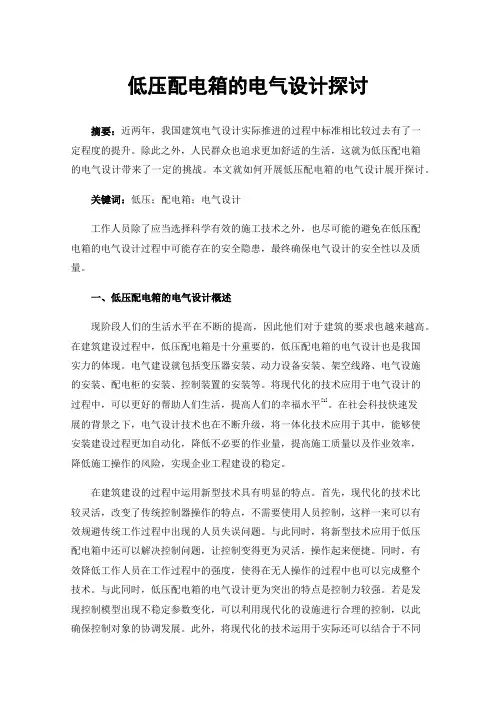 低压配电箱的电气设计探讨