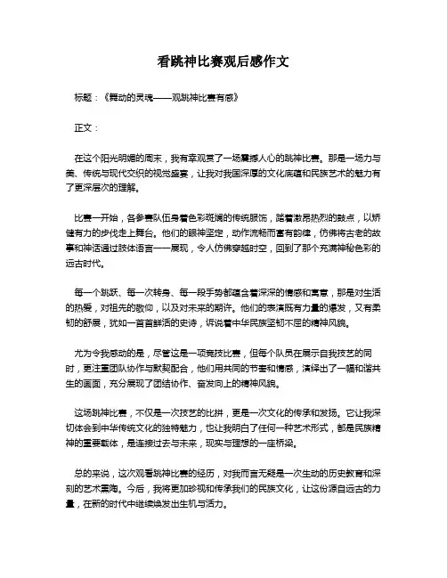 看跳神比赛观后感作文
