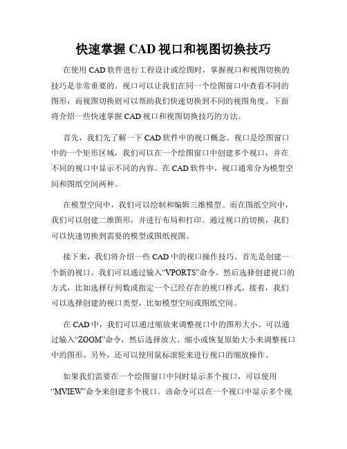 快速掌握CAD视口和视图切换技巧